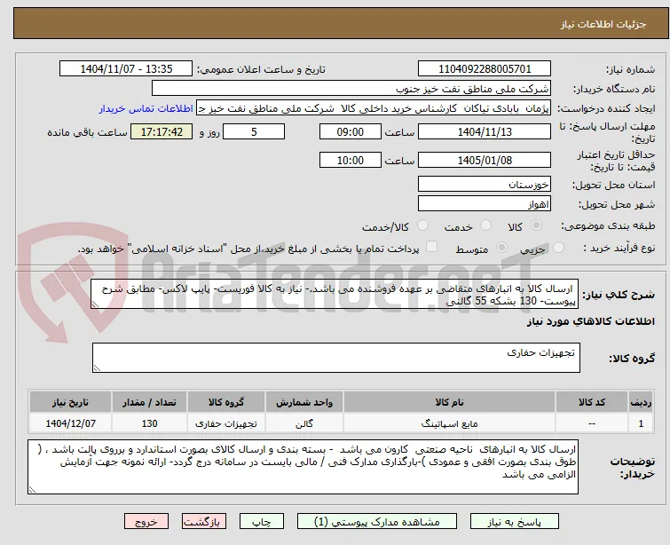  ارسال کالا به انبارهای متقاضی بر عهده فروشنده می باشد.- نیاز به کالا فوریست- پایپ لاکس- مطابق شرح پیوست- 130 بشکه 55 گالنی 
