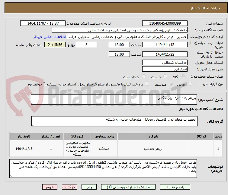پرینتر چند کاره لیزری کانن