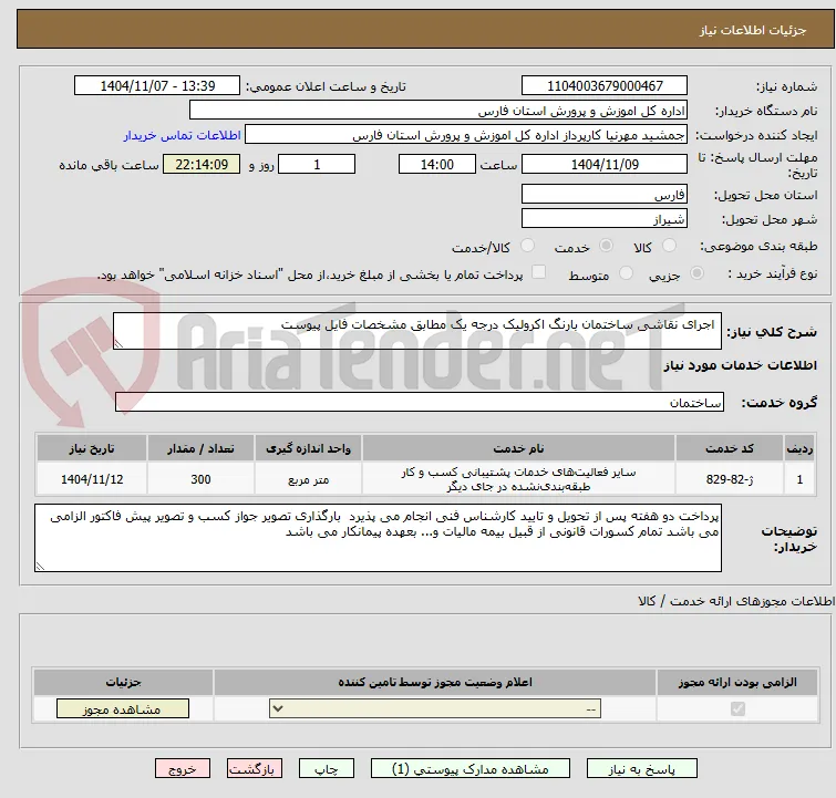  اجرای نقاشی ساختمان بارنگ اکرولیک درجه یک مطابق مشخصات فایل پیوست