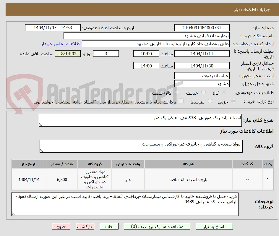 اسپاند باند رنگ صورتی -38گرمی -عرض یک متر