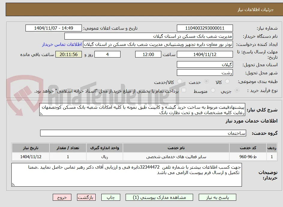 پیشنهادقیمت مربوط به ساخت خرید گیشه و کابینت طبق نمونه با کلیه امکانات شعبه بانک مسکن کوچصفهان  رعایت کلیه مشخصات فنی و تحت نظارت بانک 