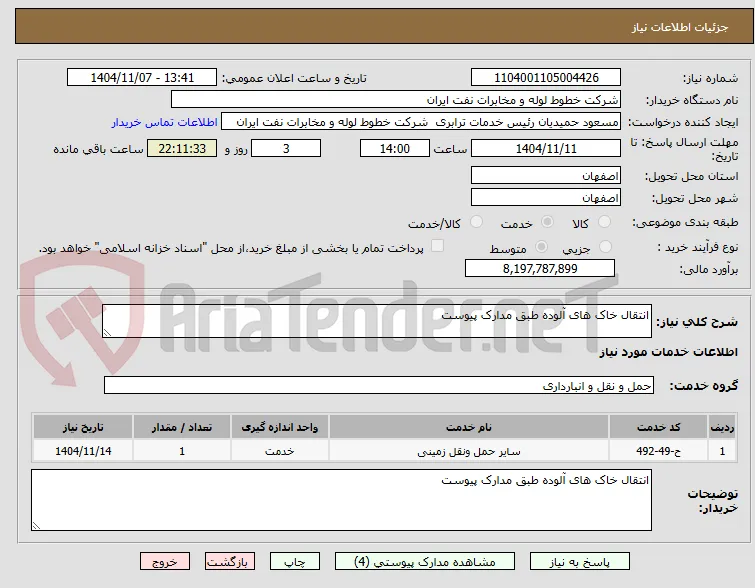 انتقال خاک های آلوده طبق مدارک پیوست
