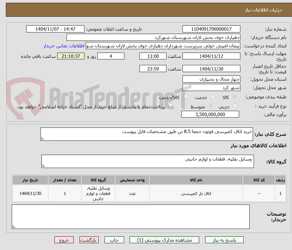 خرید اتاق کمپرسی فوتون جمعا 8.5 تن طبق مشخصات فایل پیوست