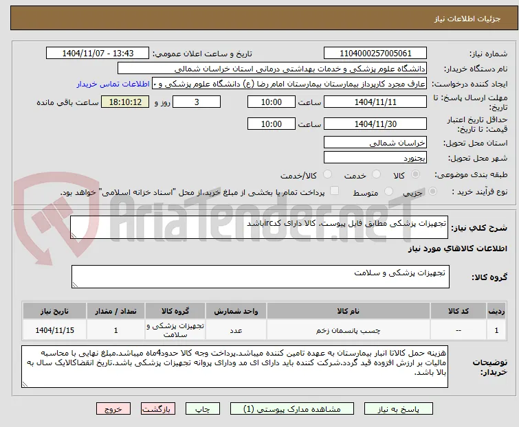 تجهیزات پزشکی مطابق فایل پیوست. کالا دارای کدircباشد