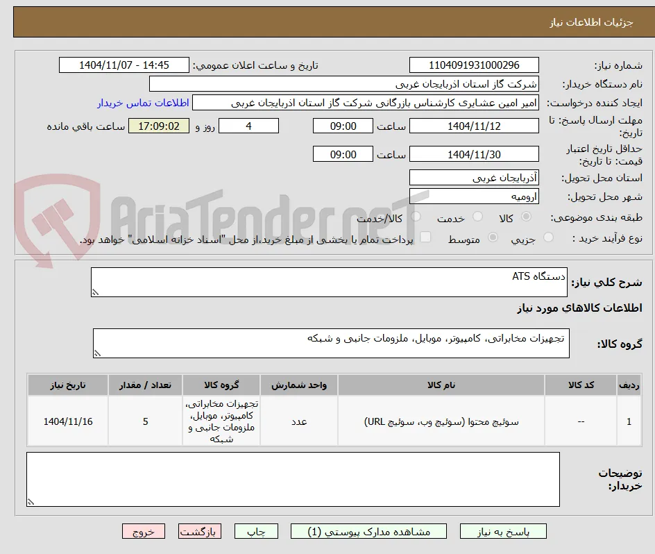 دستگاه ATS