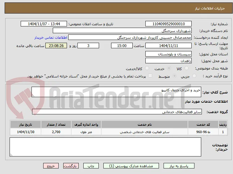 خرید و اجرای جدول کانیبو