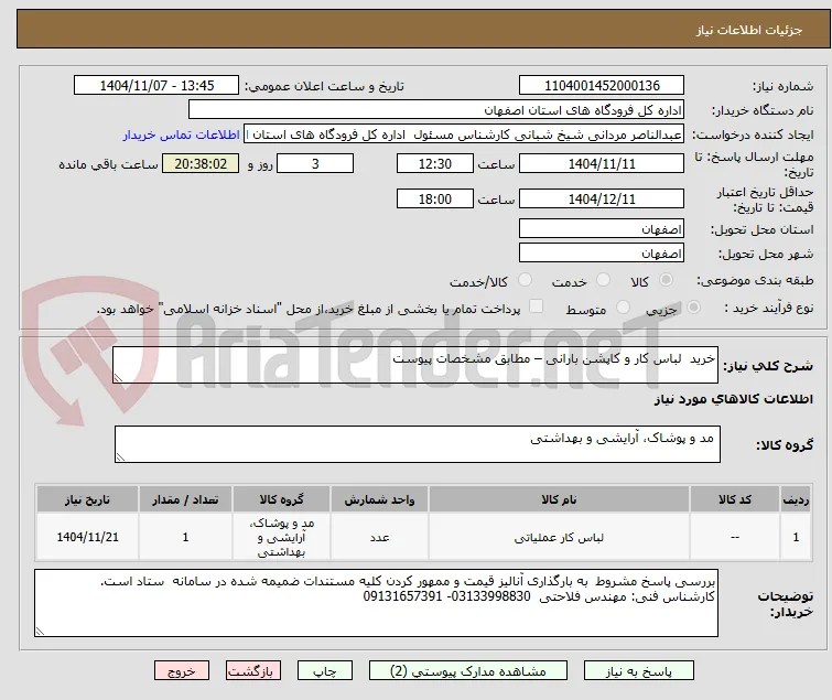 خرید  لباس کار و کاپشن بارانی – مطابق مشخصات پیوست