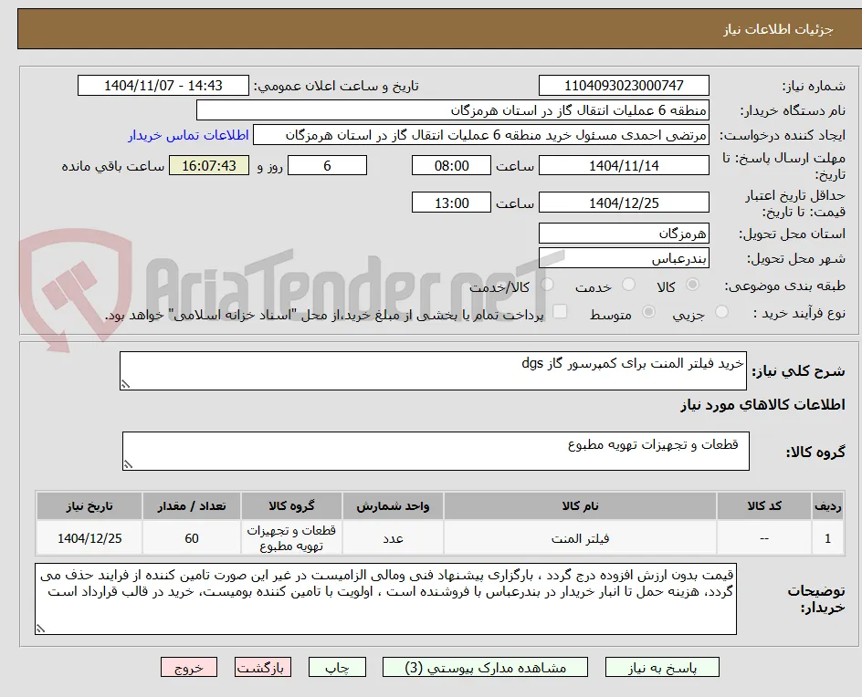 خرید فیلتر المنت برای کمپرسور گاز dgs