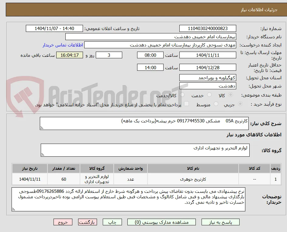 کارتریج 05A    مشکی 09177445530 خرم پیشه(پرداخت یک ماهه)