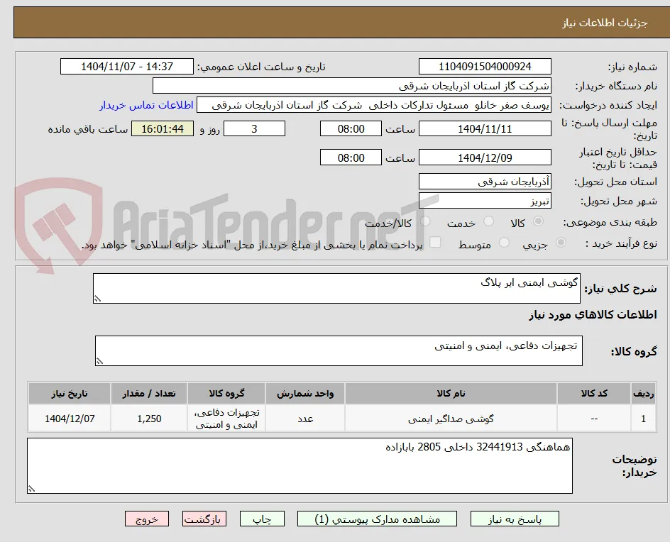 گوشی ایمنی ایر پلاگ