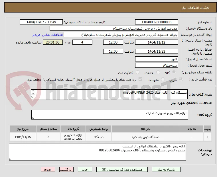 دستگاه کپی کانن مدل imageRUNNER 2425

