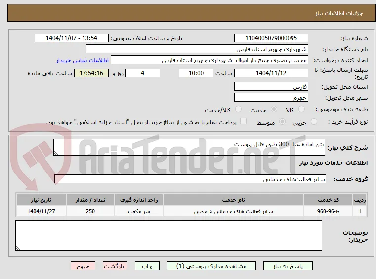 بتن اماده عیار 300 طبق فایل پیوست 