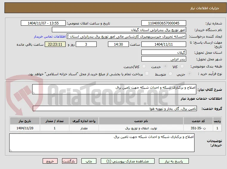 اصلاح و برکناری شبکه و احداث شبکه جهت تامین برق