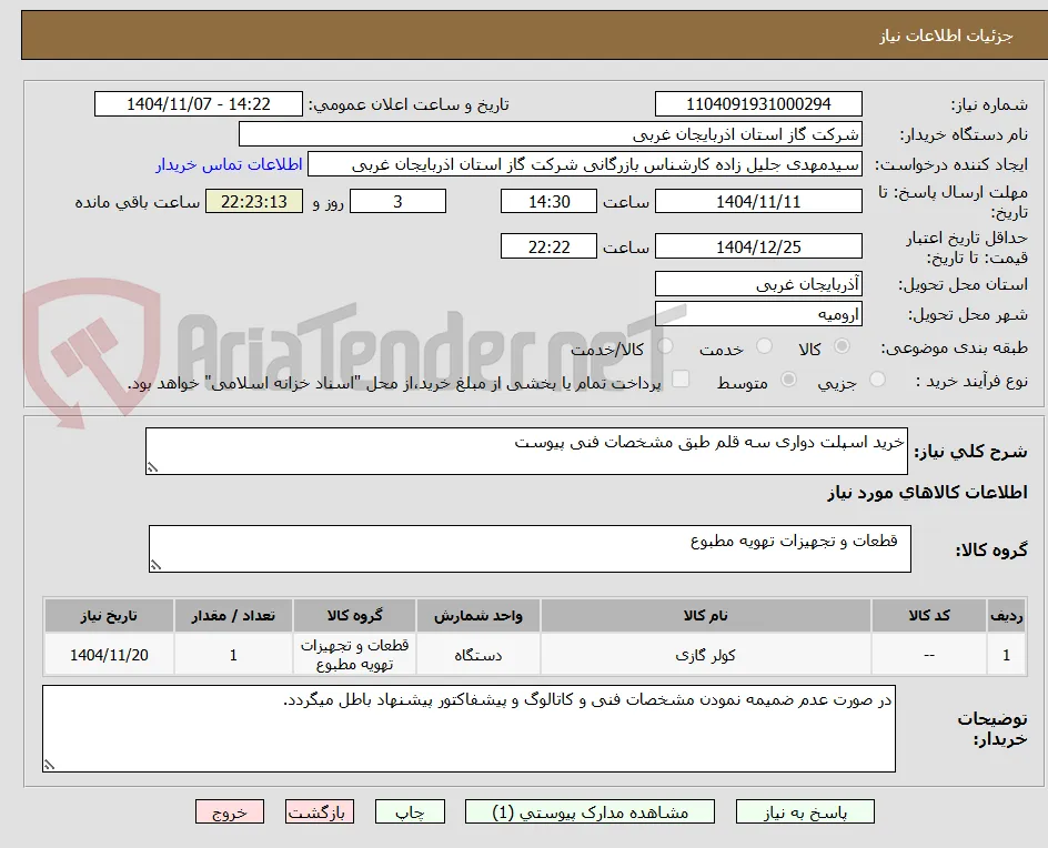 خرید اسپلت دواری سه قلم طبق مشخصات فنی پیوست
