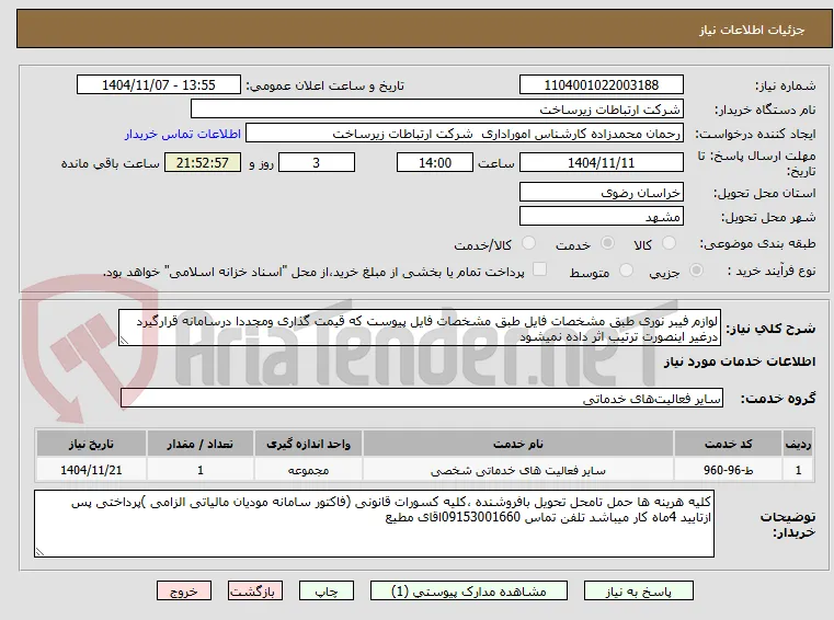 لوازم فیبر نوری طبق مشخصات فایل طبق مشخصات فایل پیوست که قیمت گذاری ومجددا درسامانه قرارگیرد درغیر اینصورت ترتیب اثر داده نمیشود