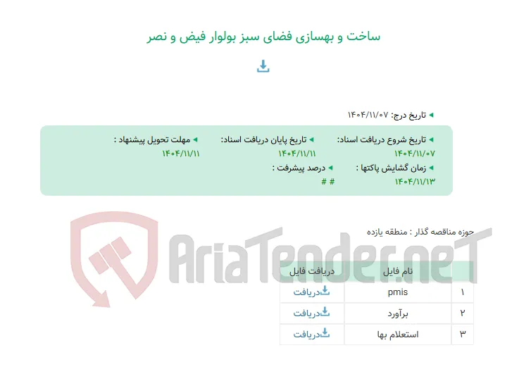 ساخت و بهسازی فضای سبز بولوار فیض و نصر