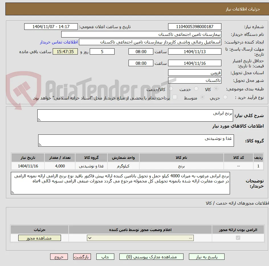 برنج ایرانی 