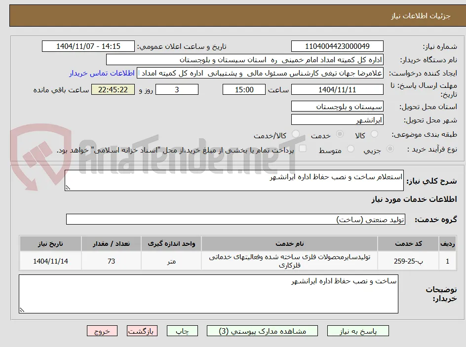 استعلام ساخت و نصب حفاظ اداره ایرانشهر