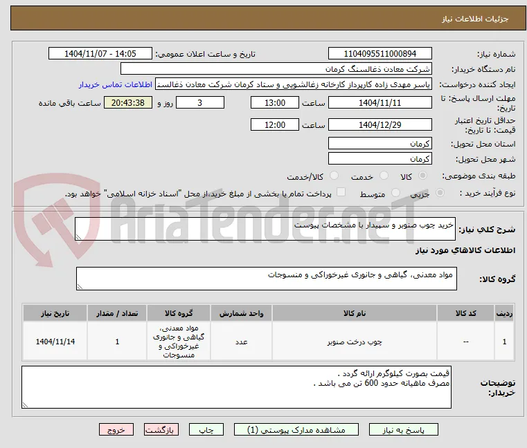 خرید چوب صنوبر و سپیدار با مشخصات پیوست 
