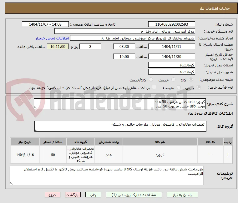 کیبورد usb جنس مرغوب 50 عدد
موس usb جنس مرغوب 50 عدد