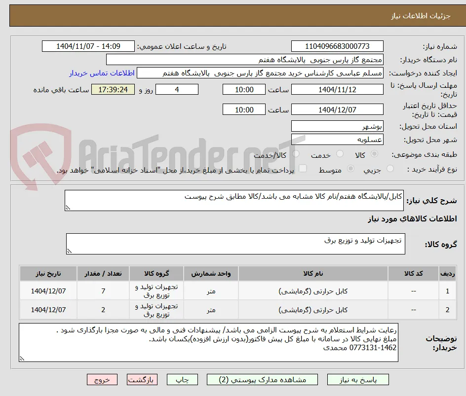 کابل/پالایشگاه هفتم/نام کالا مشابه می باشد/کالا مطابق شرح پیوست
