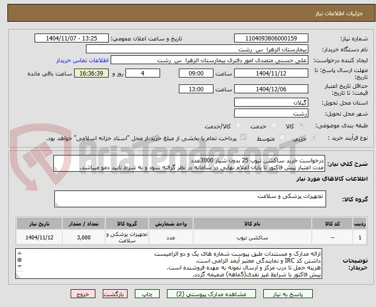 درخواست خرید ساکشن تیوب 25 بدون شیار 3000عدد
مدت اعتبار پیش فاکتور تا پایان اعلام نهایی در سامانه در نظر گرفته شود و به شرط تایید دمو میباشد.