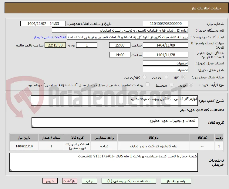 لوازم گاز کشی - به فایل پیوست توجه نمایید