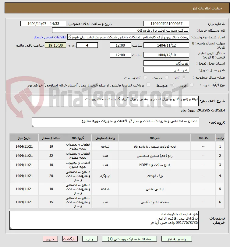 لوله و زانو و فلنج و  ورق اجدار و نبشی و ورق گریتینگ با مشخصات پیوست