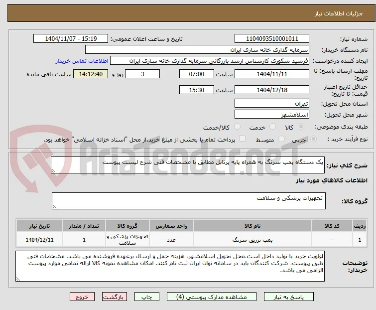 یک دستگاه پمپ سرنگ به همراه پایه پرتابل مطابق با مشخصات فنی شرح لیست پیوست
