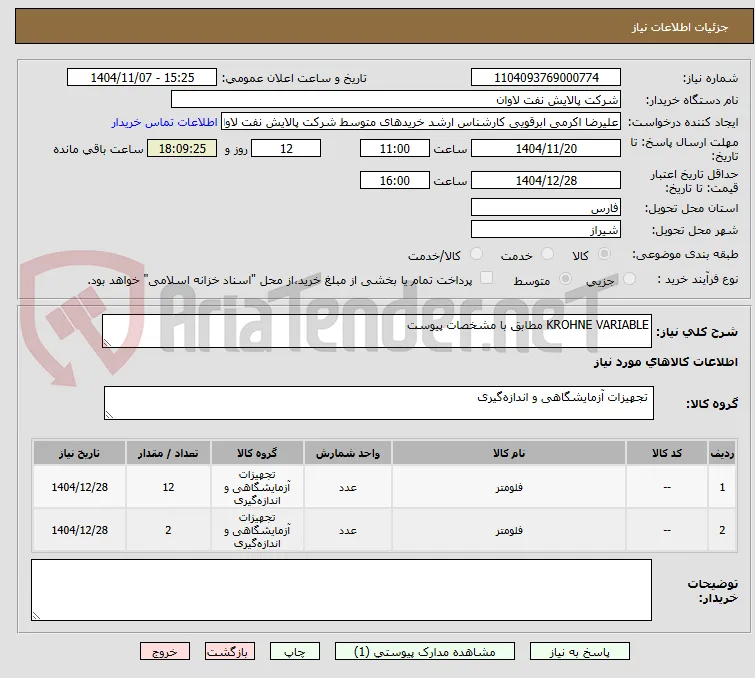 KROHNE VARIABLE مطابق با مشخصات پیوست