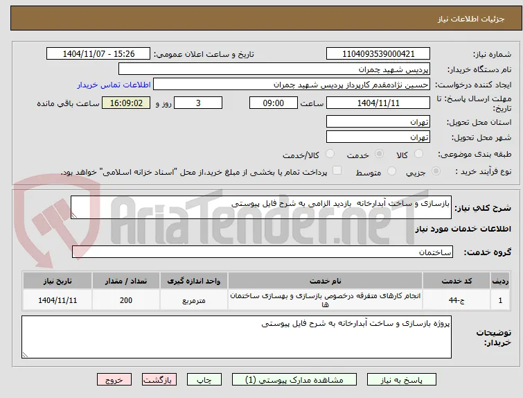 بازسازی و ساخت آبدارخانه  بازدید الزامی به شرح فایل پیوستی