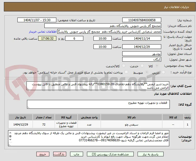 خرید:شیر ایمنی**پالایشگاه دهم-تقاضای 20-0340159**ارائه پیشنهاد فنی و مالی منطبق با فایل پیوست الزامی می باشد