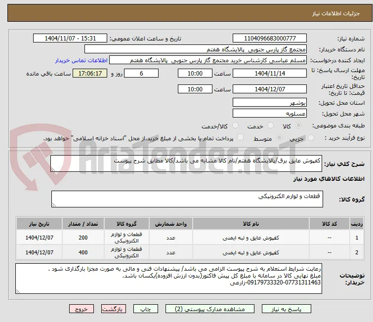 کفپوش عایق برق/پالایشگاه هفتم/نام کالا مشابه می باشد/کالا مطابق شرح پیوست