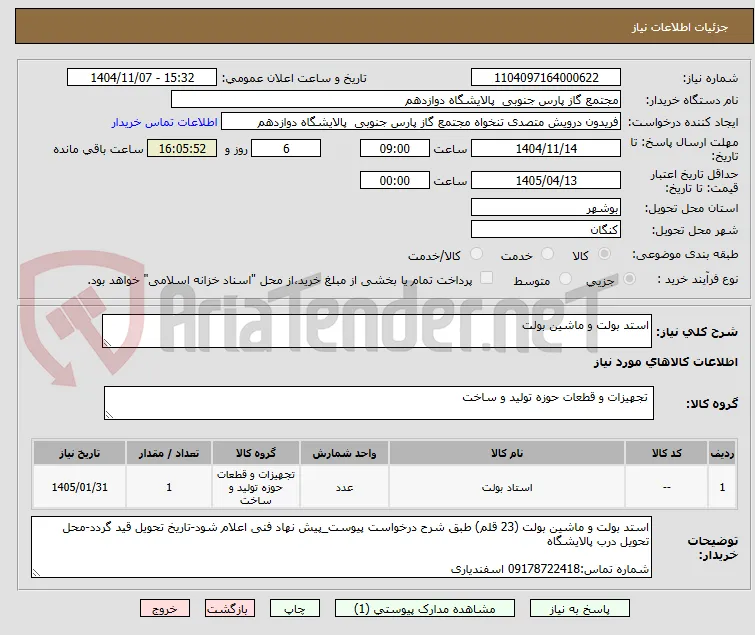 استد بولت و ماشین بولت