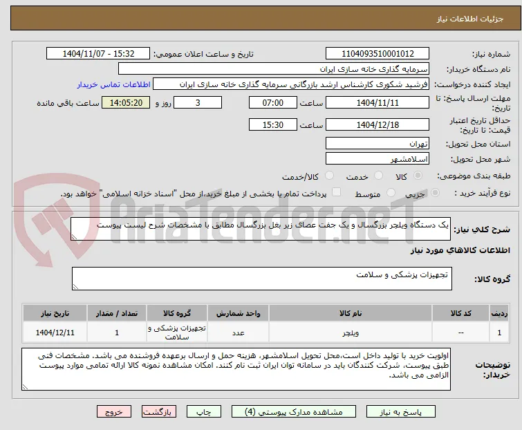 یک دستگاه ویلچر بزرگسال و یک جفت عصای زیر بغل بزرگسال مطابق با مشخصات شرح لیست پیوست