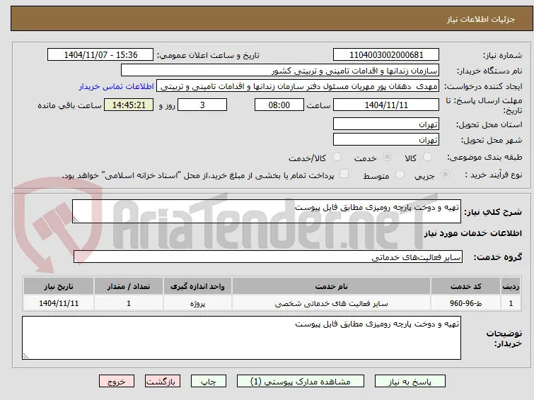 تهیه و دوخت پارچه رومیزی مطابق فایل پیوست 