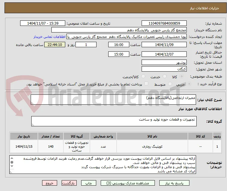 ممبران ارتجاعی(پاالایشگاه دهم)