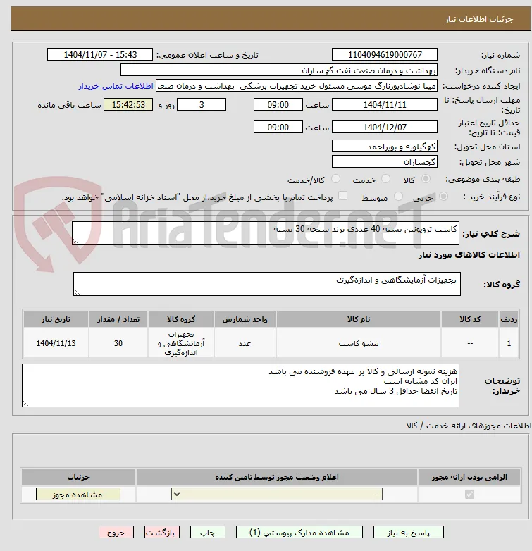 کاست تروپونین بسته 40 عددی برند سنجه 30 بسته