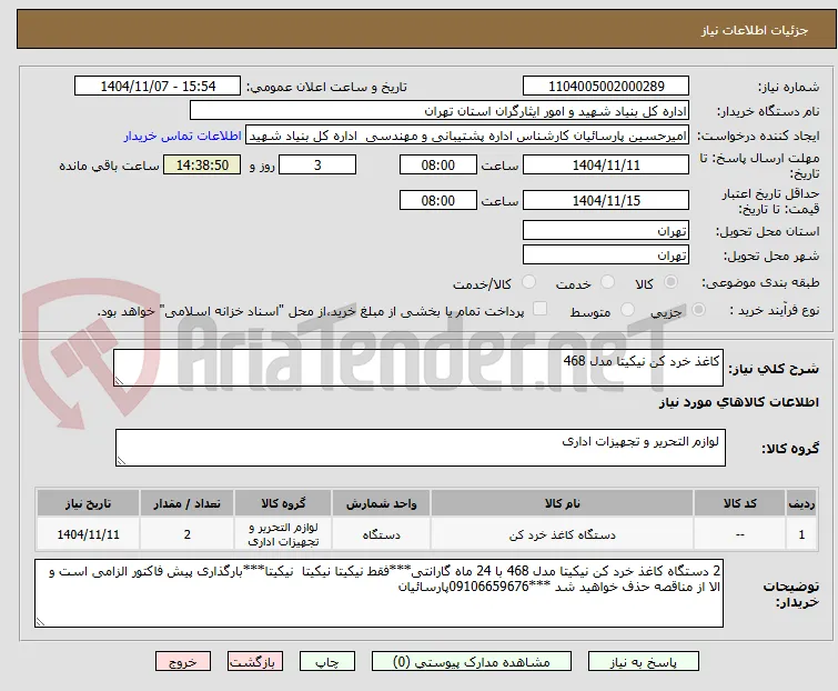 کاغذ خرد کن نیکیتا مدل 468