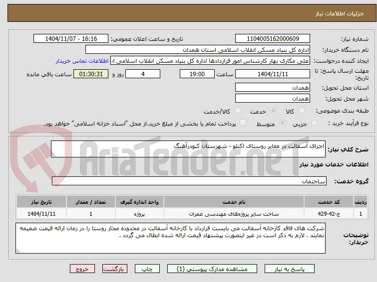 اجرای آسفالت در معابر روستای اکنلو - شهرستان کبودرآهنگ