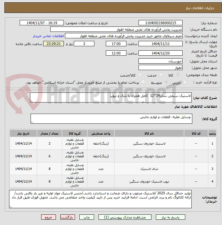 لاستیک سیمی سایز24*12  کامل همراه با شال و تیوپ 