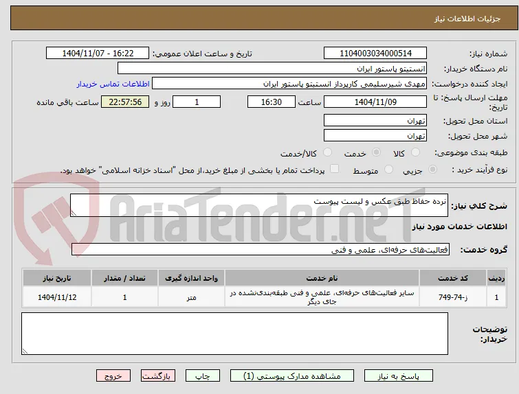 نرده حفاظ طبق عکس و لیست پیوست
