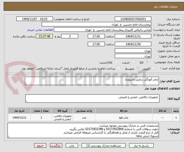 چادر آلودگی زدایی تاشونده