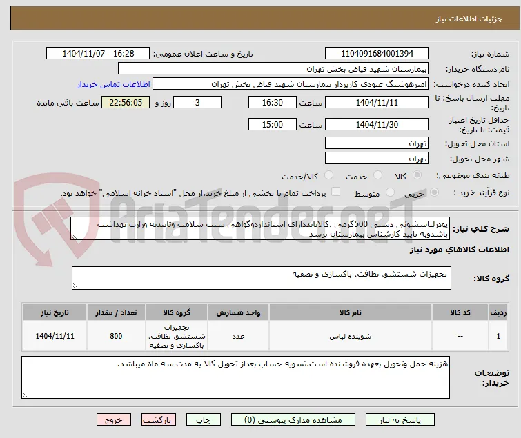 پودرلباسشوئی دستی 500گرمی .کالابایددارای استانداردوگواهی سیب سلامت وتاییدیه وزارت بهداشت باشدوبه تایید کارشناس بیمارستان برسد