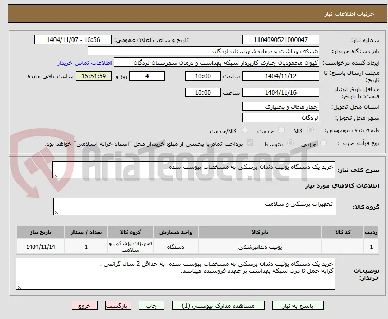 خرید یک دستگاه یونیت دندان پزشکی به مشخصات پیوست شده 