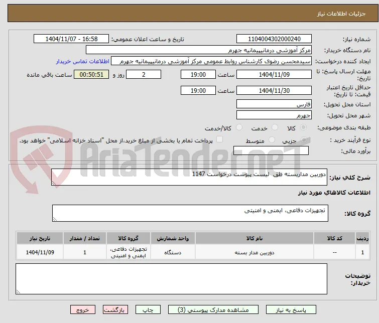 دوربین مداربسته طق  لیست پیوست درخواست 1147