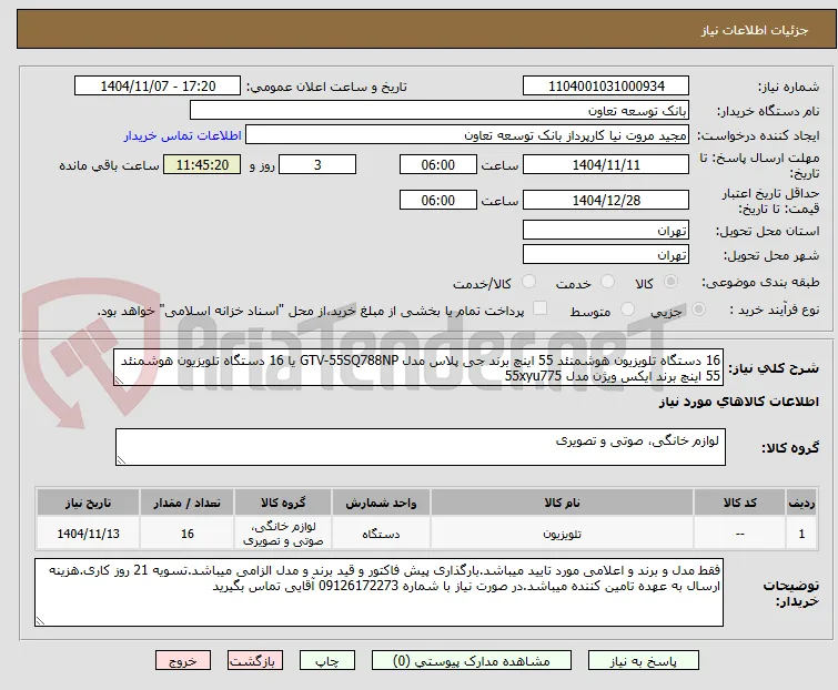 16 دستگاه تلویزیون هوشمنئد 55 اینچ برند جی پلاس مدل GTV-55SQ788NP یا 16 دستگاه تلویزیون هوشمنئد 55 اینچ برند ایکس ویژن مدل 55xyu775