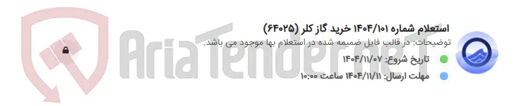 استعلام شماره 1404/101 خرید گاز کلر (64025)