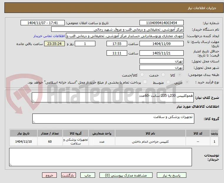 هموکلیپس 230یا 235 سانت -60عدد 