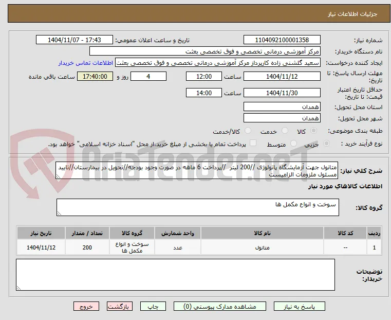 متانول جهت آزمایشگاه پاتولوژی //200 لیتر  //پرداخت 6 ماهه در صورت وجود بودجه//تحویل در بیمارستان//تایید مسئول ملزومات الزامیست